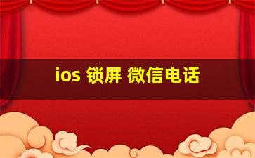 ios 锁屏 微信电话